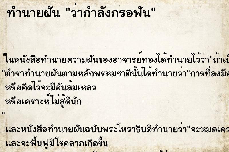 ทำนายฝันทำนายฝันว่ากำลังกรอฟัน