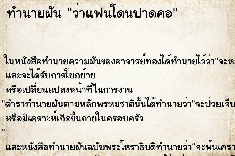 ทำนายฝัน ว่าแฟนโดนปาดคอ ทำนายฝัน ว่าแฟนโดนปาดคอ