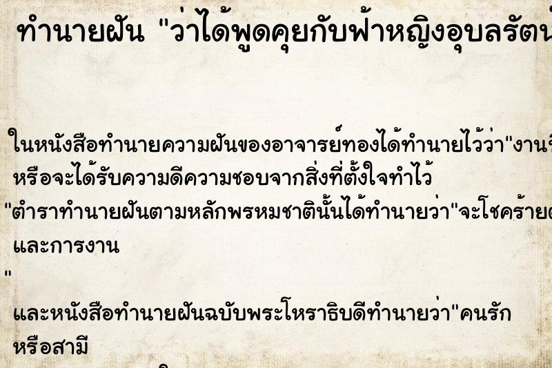 ทำนายฝัน ว่าได้พูดคุยกับฟ้าหญิงอุบลรัตน์ ทำนายฝัน ว่าได้พูดคุยกับฟ้าหญิงอุบลรัตน์