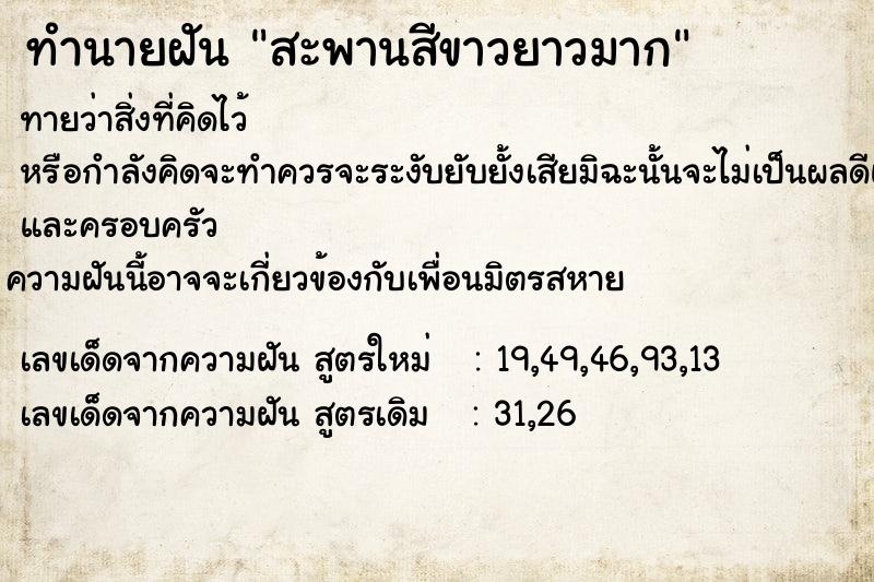 ทำนายฝันสะพานสีขาวยาวมาก ทำนายฝันทำนายฝันสะพานสีขาวยาวมาก