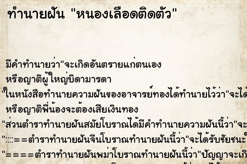 ทำนายฝันทำนายฝันหนองเลือดติดตัว