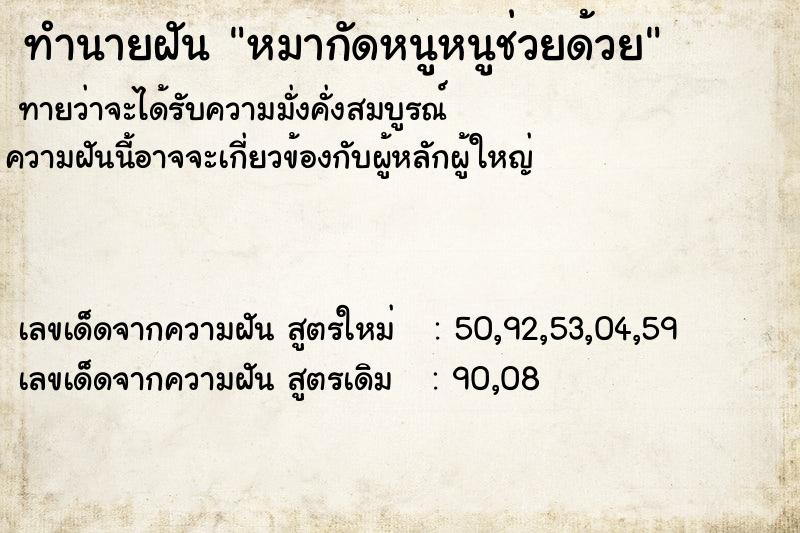 ทำนายฝันหมากัดหนูหนูช่วยด้วย ทำนายฝันทำนายฝันหมากัดหนูหนูช่วยด้วย