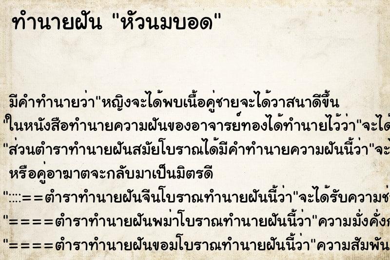 ทำนายฝัน หัวนมบอด ตำราโบราณ แม่นที่สุดในโลก