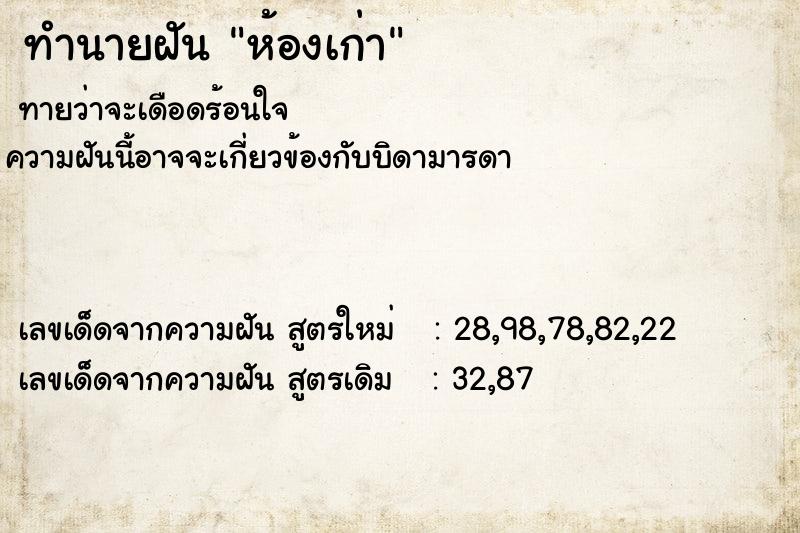 ทำนายฝันห้องเก่า ทำนายฝันทำนายฝันห้องเก่า