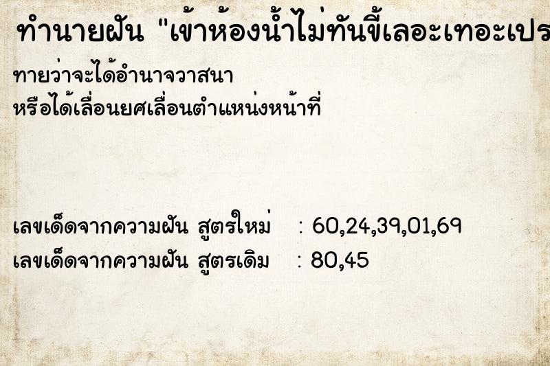 ทำนายฝันทำนายฝันเข้าห้องน้ำไม่ทันขี้เลอะเทอะเปรอะตัวเรา