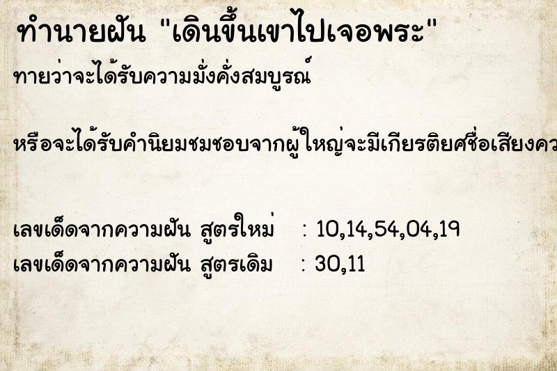 ทำนายฝันทำนายฝันเดินขึ้นเขาไปเจอพระ