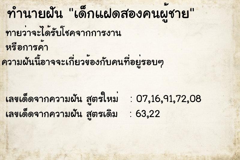 ทำนายฝัน เด็กแฝดสองคนผู้ชาย