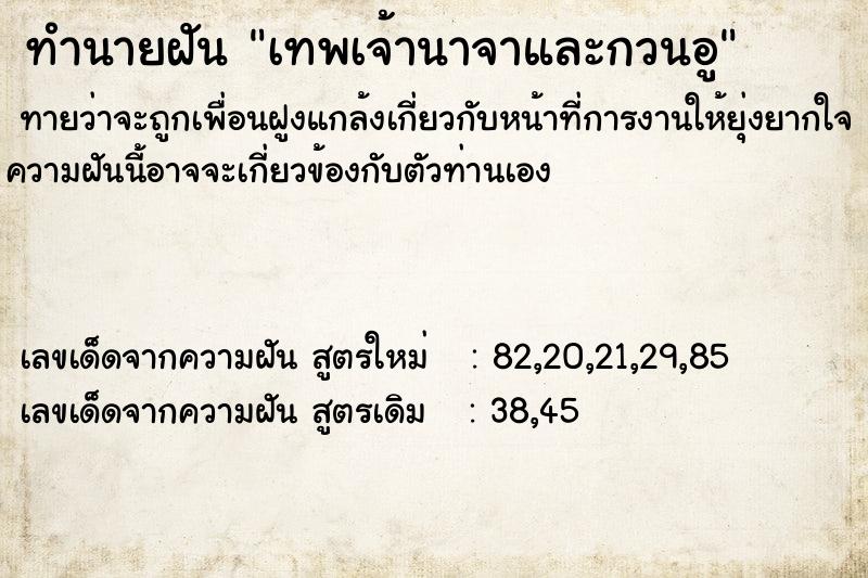 ทำนายฝันทำนายฝันเทพเจ้านาจาและกวนอู
