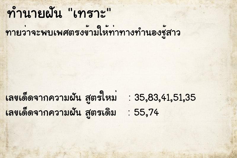 ทำนายฝันทำนายฝันเทราะ