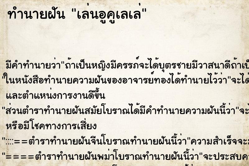 ทำนายฝัน เล่นอูคูเลเล่ ทำนายฝัน เล่นอูคูเลเล่