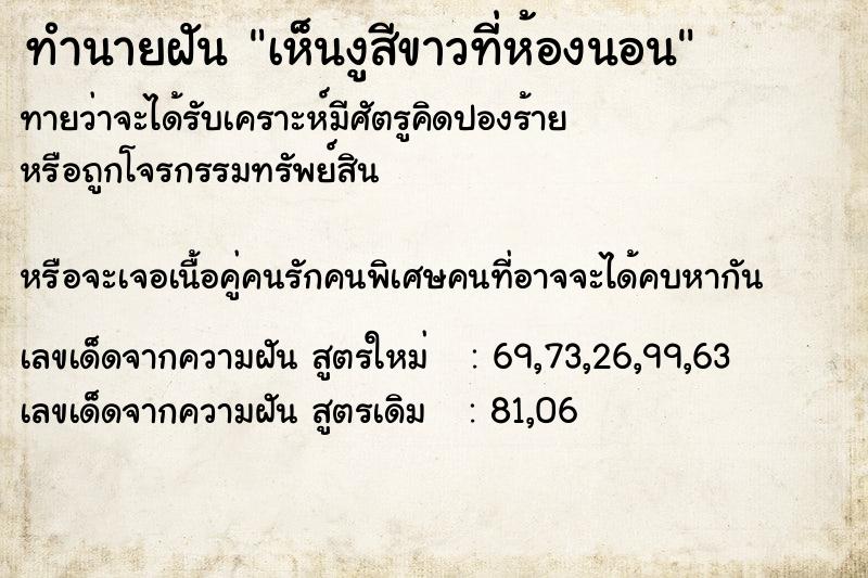 ทำนายฝันทำนายฝันเห็นงูสีขาวที่ห้องนอน