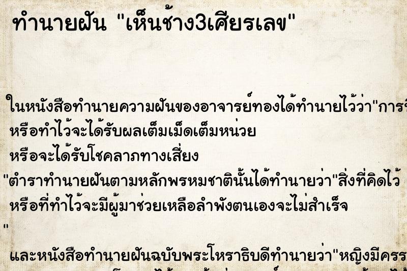 ทำนายฝัน เห็นช้าง3เศียรเลข
