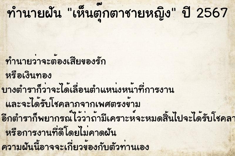 ทำนายฝันทำนายฝันเห็นตุ๊กตาชายหญิง