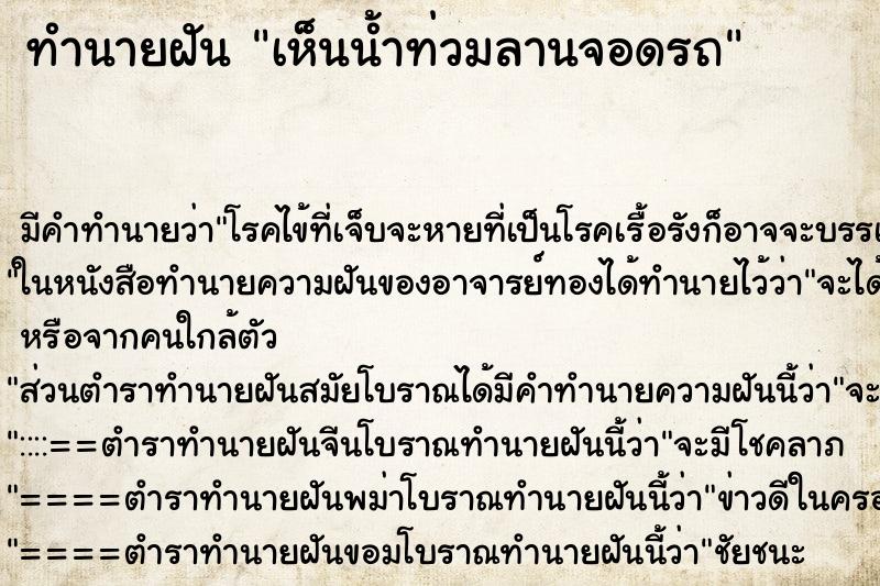 ทำนายฝัน เห็นน้ำท่วมลานจอดรถ ทำนายฝัน เห็นน้ำท่วมลานจอดรถ