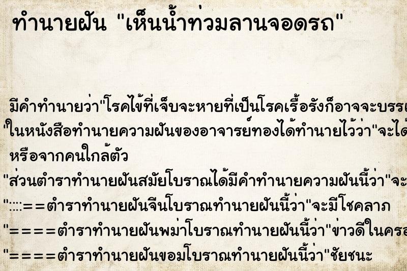 ทำนายฝัน เห็นน้ำท่วมลานจอดรถ ตำราโบราณ แม่นที่สุดในโลก