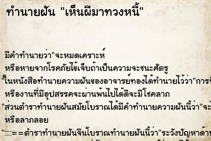 ทำนายฝัน เห็นผีมาทวงหนี้ ทำนายฝัน เห็นผีมาทวงหนี้