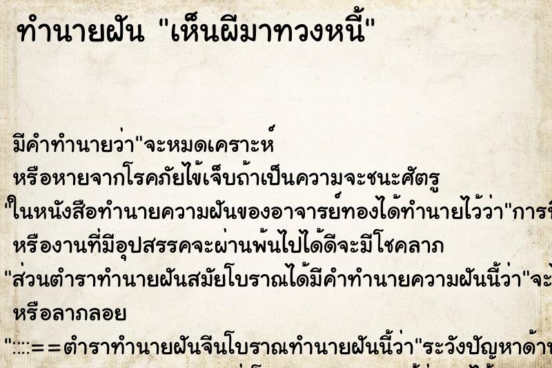 ทำนายฝัน เห็นผีมาทวงหนี้ ตำราโบราณ แม่นที่สุดในโลก