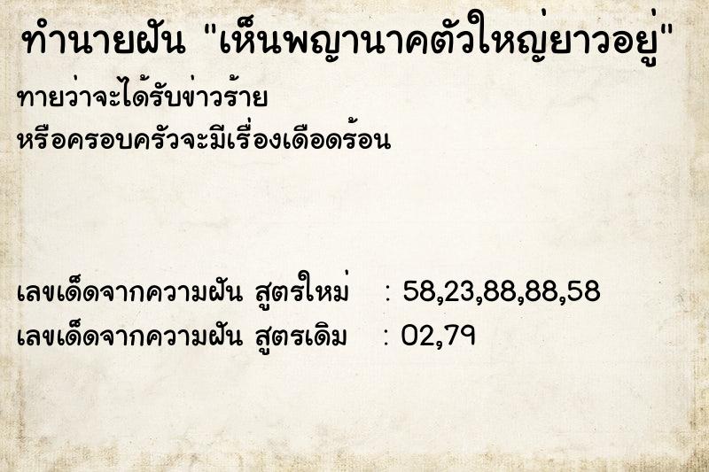 ทำนายฝันเห็นพญานาคตัวใหญ่ยาวอยู่ ทำนายฝันทำนายฝันเห็นพญานาคตัวใหญ่ยาวอยู่
