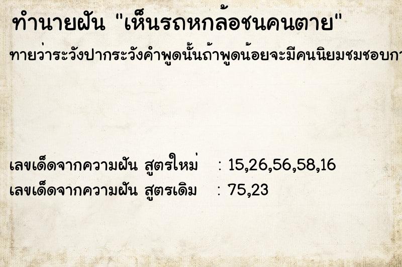 ทำนายฝัน เห็นรถหกล้อชนคนตาย ทำนายฝัน เห็นรถหกล้อชนคนตาย