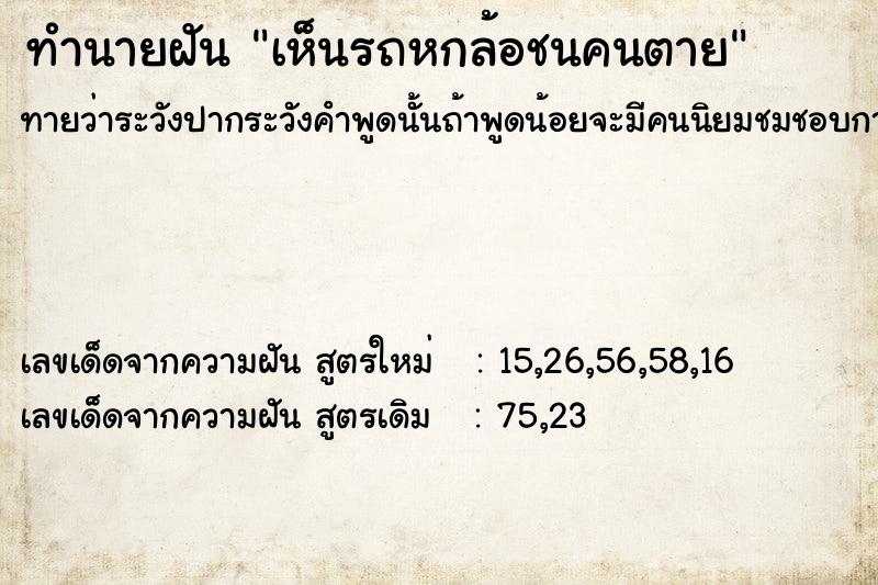 ทำนายฝัน เห็นรถหกล้อชนคนตาย ตำราโบราณ แม่นที่สุดในโลก