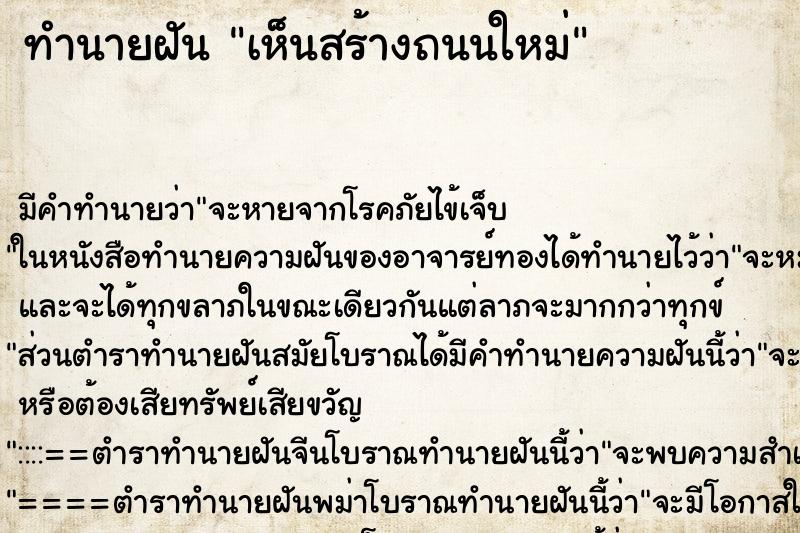 ทำนายฝัน เห็นสร้างถนนใหม่ ทำนายฝัน เห็นสร้างถนนใหม่