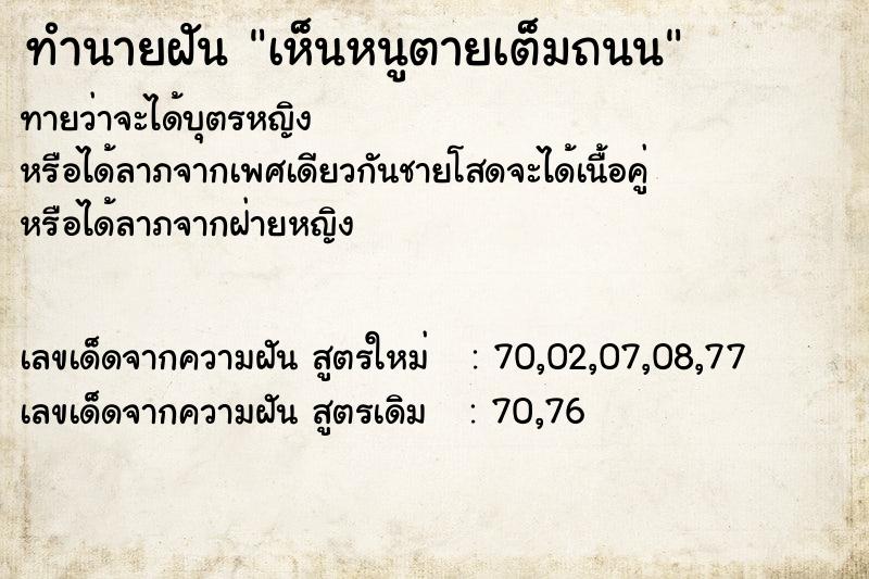 ทำนายฝัน เห็นหนูตายเต็มถนน ทำนายฝัน เห็นหนูตายเต็มถนน