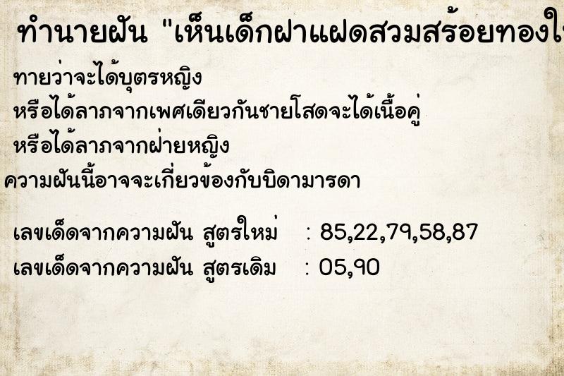 ทำนายฝัน เห็นเด็กฝาแฝดสวมสร้อยทองในฟิล์มเอกซเรย์