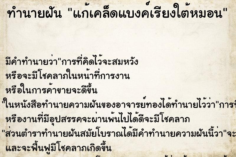 ทำนายฝันทำนายฝันแก้เคล็ดแบงค์เรียงใต้หมอน