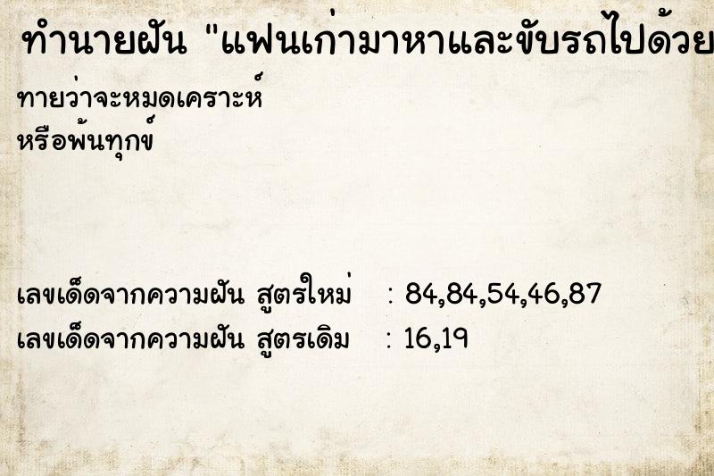 ทำนายฝันทำนายฝันแฟนเก่ามาหาและขับรถไปด้วยก