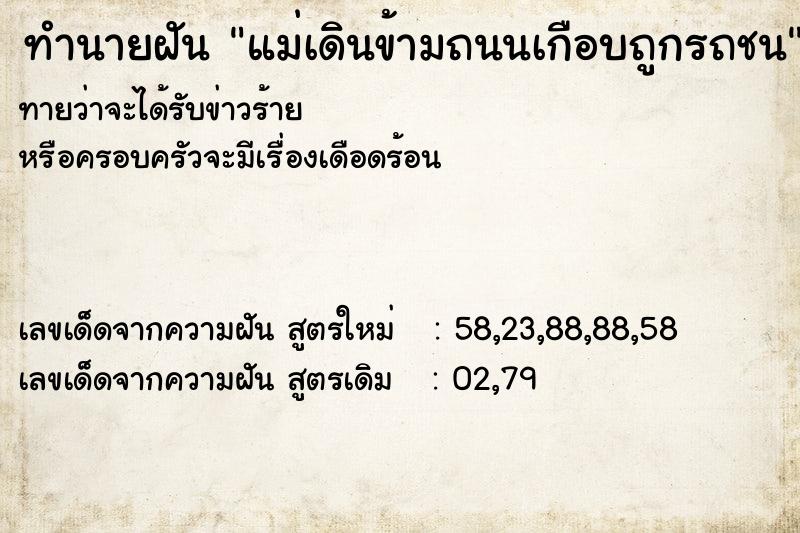 ทำนายฝันแม่เดินข้ามถนนเกือบถูกรถชน ทำนายฝันทำนายฝันแม่เดินข้ามถนนเกือบถูกรถชน