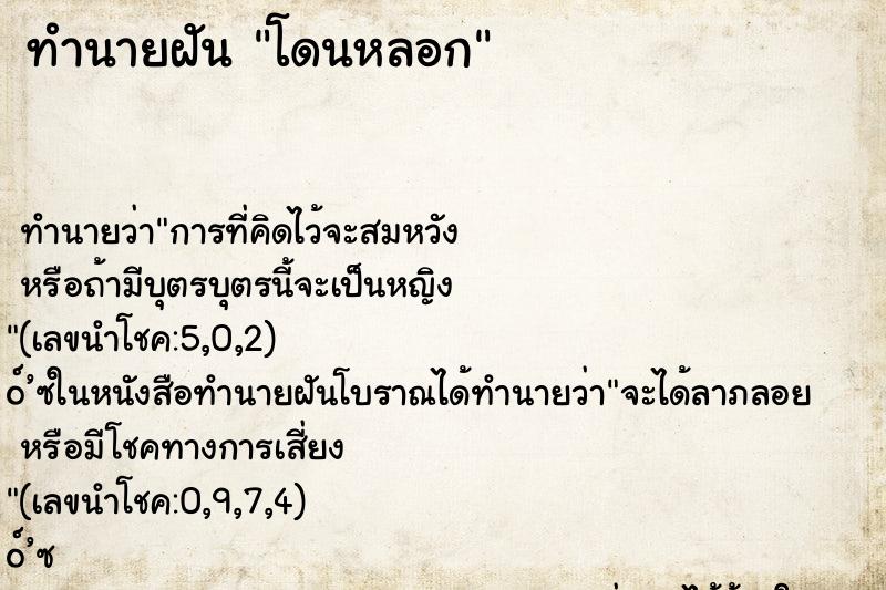 ทำนายฝัน โดนหลอก
