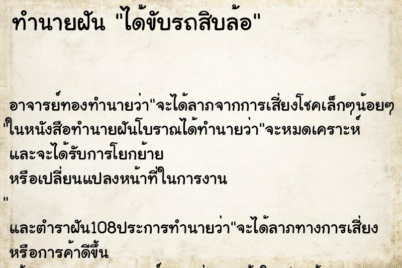 ทำนายฝัน ได้ขับรถสิบล้อ ตำราโบราณ แม่นที่สุดในโลก