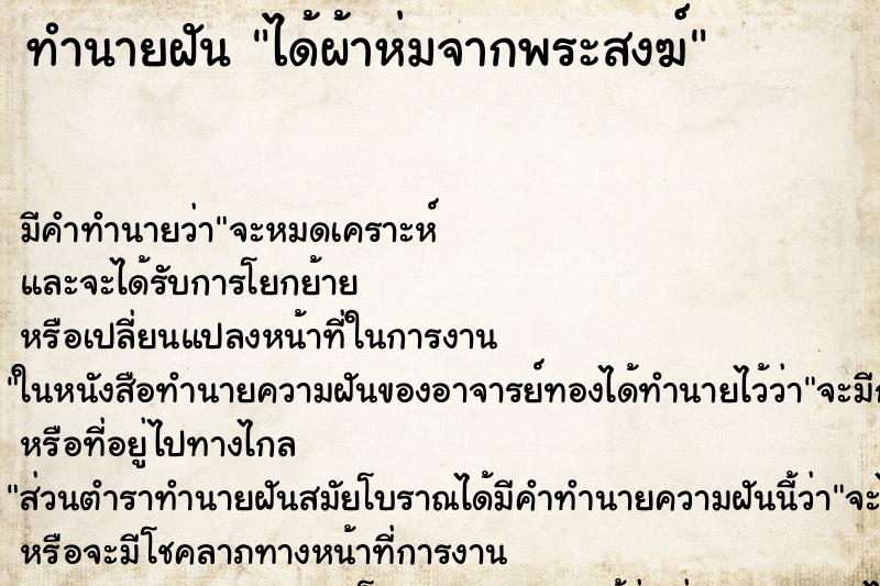 ทำนายฝันได้ผ้าห่มจากพระสงฆ์ ทำนายฝันทำนายฝันได้ผ้าห่มจากพระสงฆ์