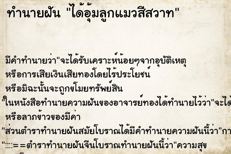 ทำนายฝัน ได้อุ้มลูกแมวสีสวาท ทำนายฝัน ได้อุ้มลูกแมวสีสวาท