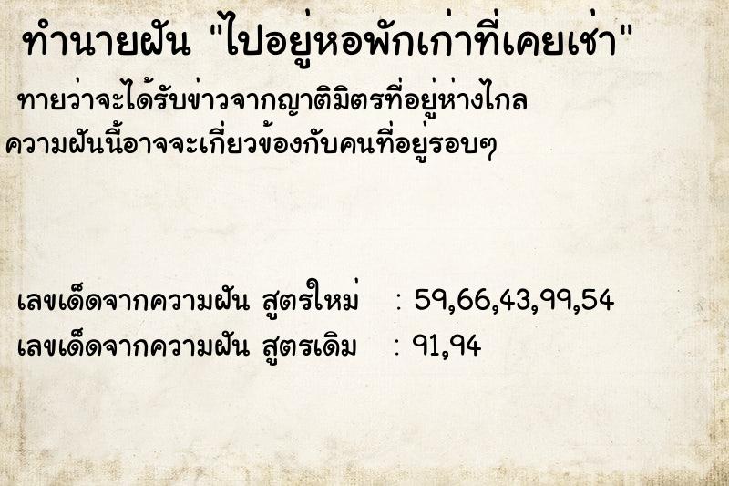 ทำนายฝันทำนายฝันไปอยู่หอพักเก่าที่เคยเช่า