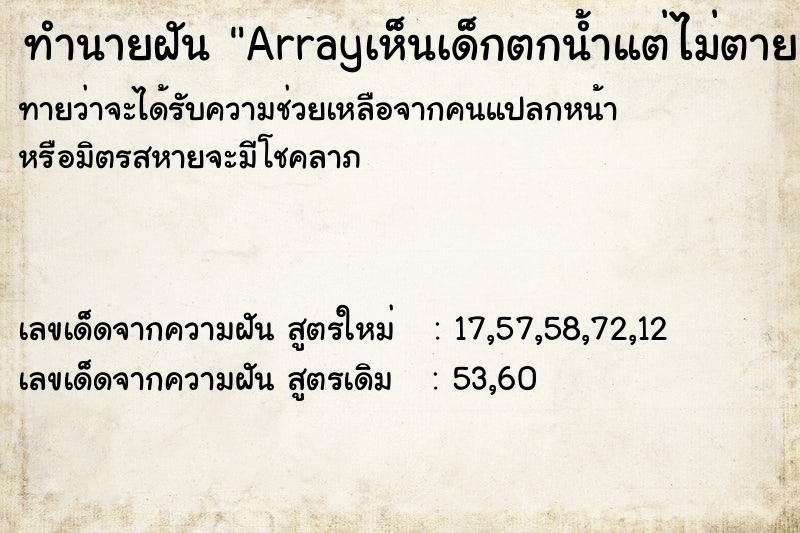 ทำนายฝันทำนายฝันArrayเห็นเด็กตกน้ำแต่ไม่ตาย