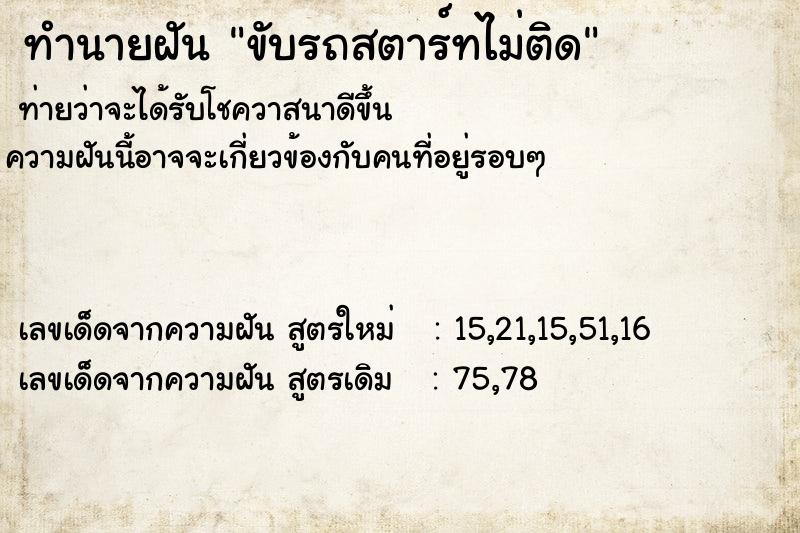 ทำนายฝันขับรถสตาร์ทไม่ติด ทำนายฝันทำนายฝันขับรถสตาร์ทไม่ติด