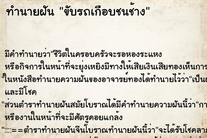 ทำนายฝัน ขับรถเกือบชนช้าง ทำนายฝัน ขับรถเกือบชนช้าง