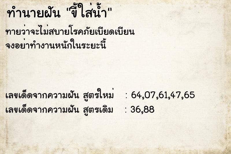 ทำนายฝันทำนายฝันขี้ใส่น้ำ