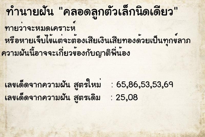 ทำนายฝันคลอดลูกตัวเล็กนิดเดียว ทำนายฝันทำนายฝันคลอดลูกตัวเล็กนิดเดียว