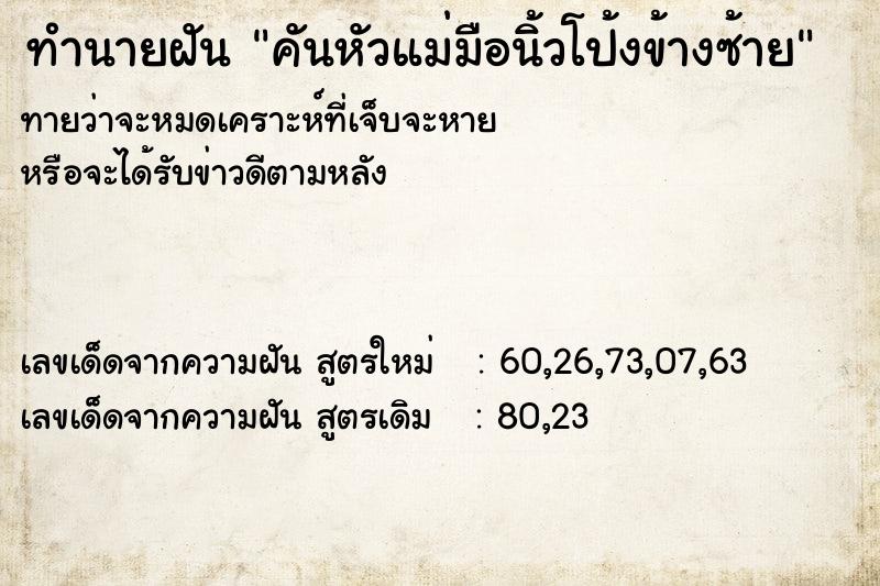 ทำนายฝันคันหัวแม่มือนิ้วโป้งข้างซ้าย ทำนายฝันทำนายฝันคันหัวแม่มือนิ้วโป้งข้างซ้าย