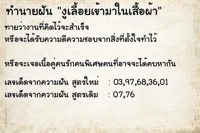 ทำนายฝัน งูเลื้อยเข้ามาในเสื้อผ้า ทำนายฝัน งูเลื้อยเข้ามาในเสื้อผ้า