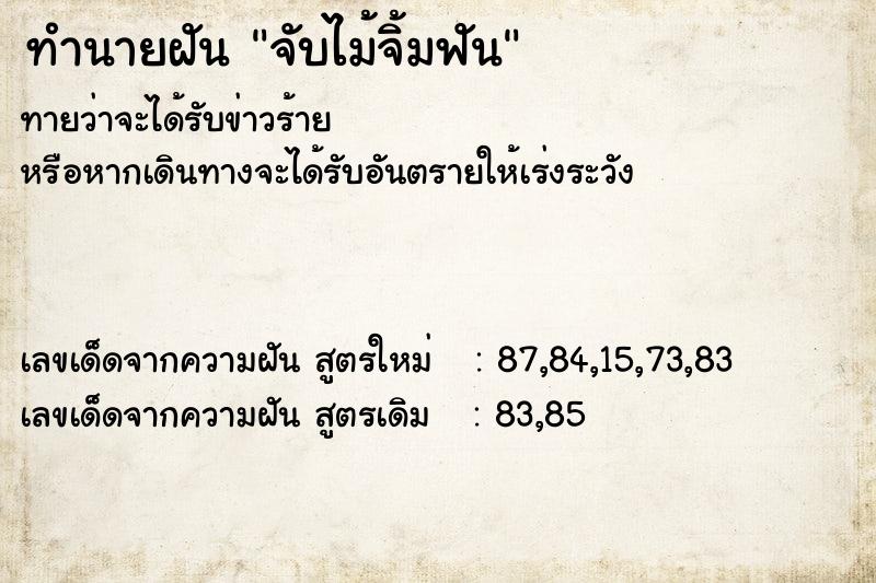 ทำนายฝันจับไม้จิ้มฟัน ทำนายฝันทำนายฝันจับไม้จิ้มฟัน