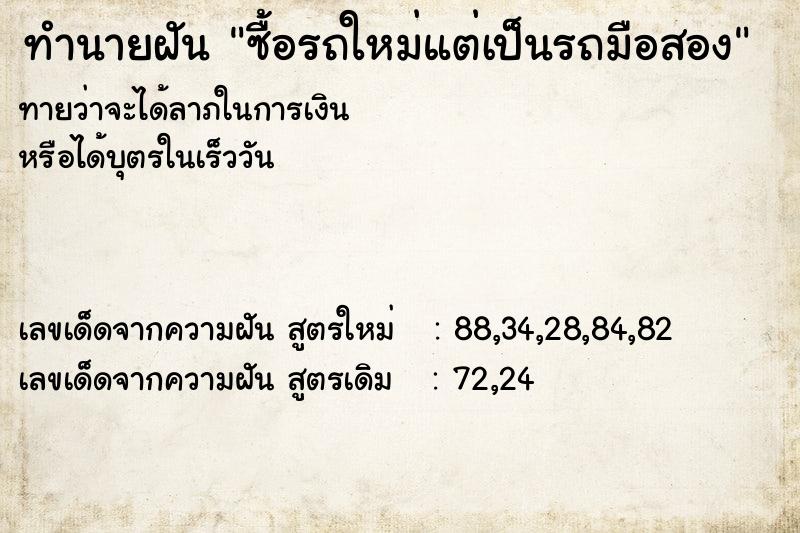 ทำนายฝันซื้อรถใหม่แต่เป็นรถมือสอง ทำนายฝันทำนายฝันซื้อรถใหม่แต่เป็นรถมือสอง