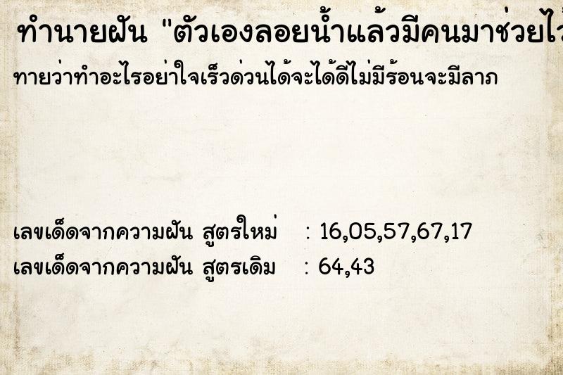 ทำนายฝันตัวเองลอยน้ำแล้วมีคนมาช่วยไว้ ทำนายฝันทำนายฝันตัวเองลอยน้ำแล้วมีคนมาช่วยไว้