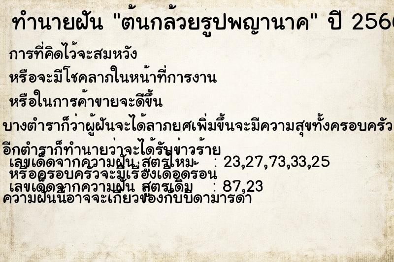 ทำนายฝัน ต้นกล้วยรูปพญานาค