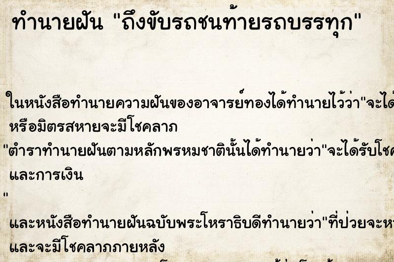 ทำนายฝันถึงขับรถชนท้ายรถบรรทุก ทำนายฝันทำนายฝันถึงขับรถชนท้ายรถบรรทุก