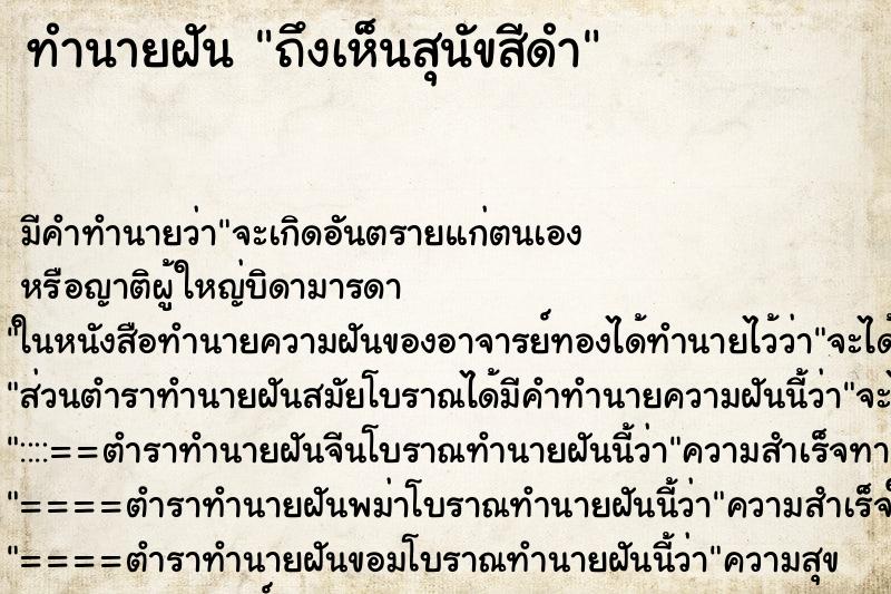 ทำนายฝันถึงเห็นสุนัขสีดำ ทำนายฝันทำนายฝันถึงเห็นสุนัขสีดำ