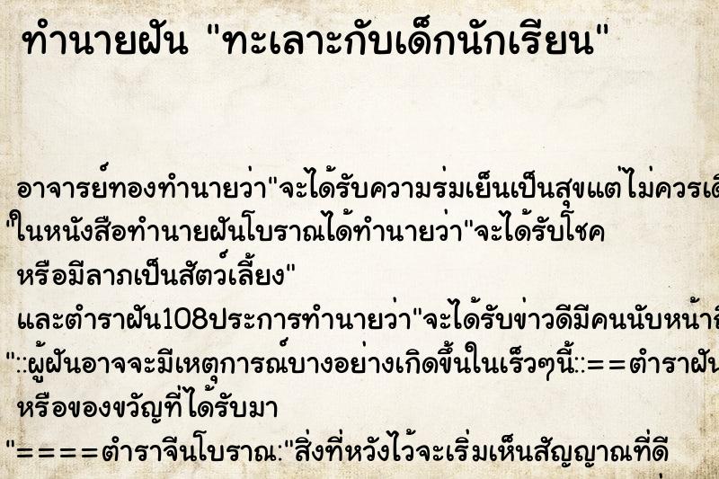 ทำนายฝัน ทะเลาะกับเด็กนักเรียน ทำนายฝัน ทะเลาะกับเด็กนักเรียน