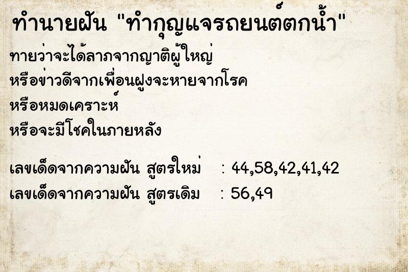 ทำนายฝันทำกุญแจรถยนต์ตกน้ำ ทำนายฝันทำนายฝันทำกุญแจรถยนต์ตกน้ำ